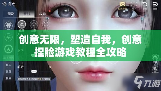 創(chuàng)意捏臉游戲全攻略，塑造自我，釋放無(wú)限創(chuàng)意