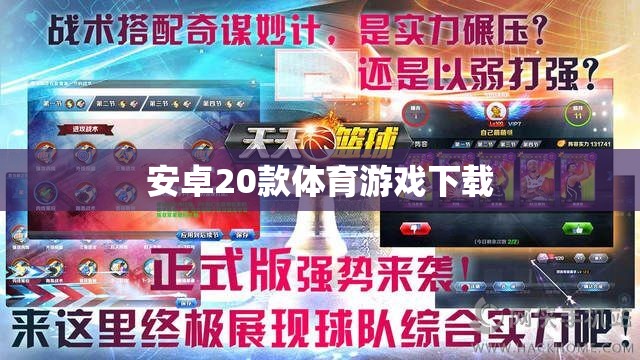 安卓20款體育游戲下載