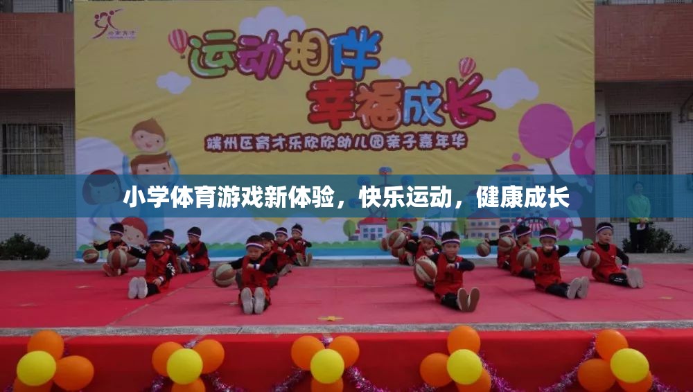 小學(xué)體育游戲新體驗(yàn)，快樂運(yùn)動(dòng)，健康成長(zhǎng)