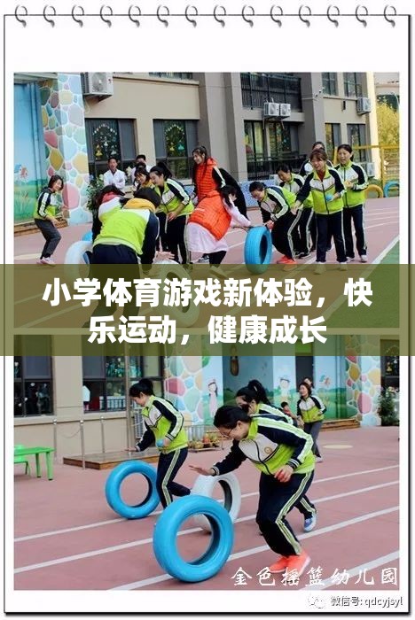 小學(xué)體育游戲新體驗(yàn)，快樂運(yùn)動(dòng)，健康成長(zhǎng)
