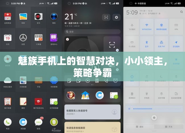 魅族手機上的智慧對決，小小領(lǐng)主與策略爭霸