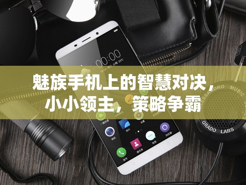 魅族手機上的智慧對決，小小領(lǐng)主與策略爭霸