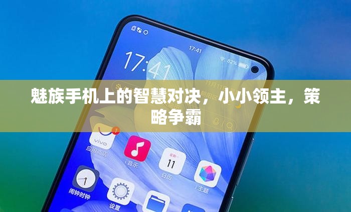 魅族手機上的智慧對決，小小領(lǐng)主與策略爭霸