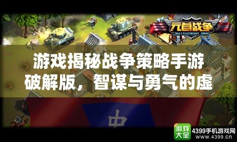 智謀與勇氣的虛擬戰(zhàn)場(chǎng)，揭秘戰(zhàn)爭(zhēng)策略手游破解版
