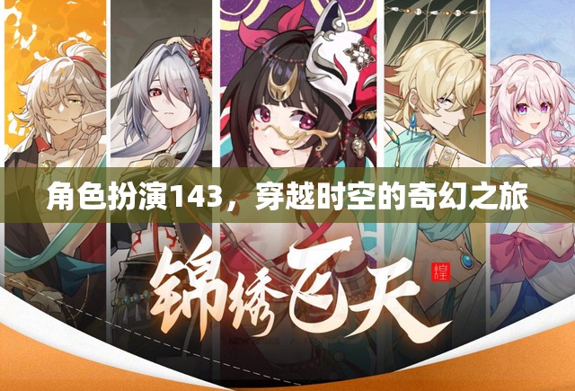 穿越時(shí)空的奇幻之旅，角色扮演143的奇妙冒險(xiǎn)
