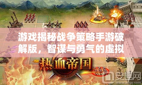 智謀與勇氣的虛擬戰(zhàn)場，揭秘戰(zhàn)爭策略手游破解版