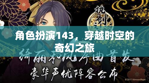 穿越時(shí)空的奇幻之旅，角色扮演143的奇妙冒險(xiǎn)