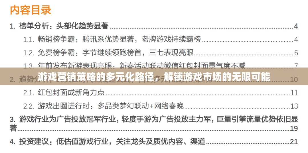 多元化路徑解鎖游戲市場(chǎng)，游戲營(yíng)銷(xiāo)策略的無(wú)限可能