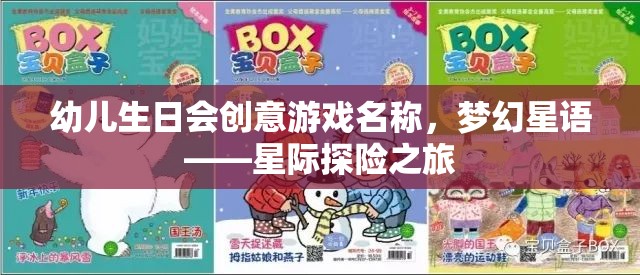 夢幻星語，幼兒星際探險(xiǎn)生日會(huì)