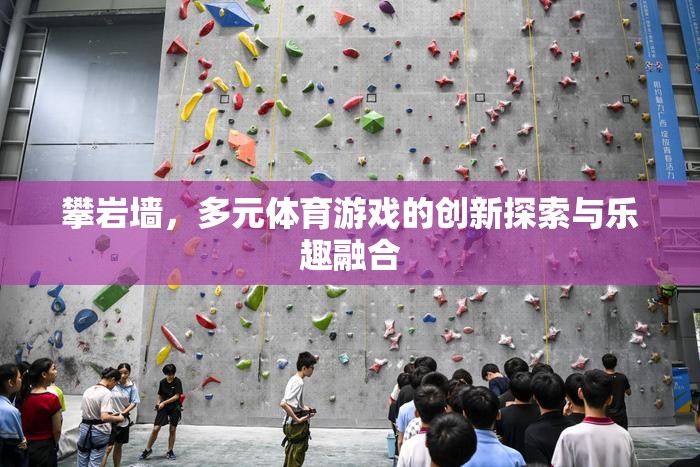攀巖墻，多元體育游戲的創(chuàng)新探索與樂趣融合