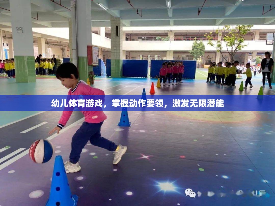 幼兒體育游戲，掌握動(dòng)作要領(lǐng)，激發(fā)無限潛能