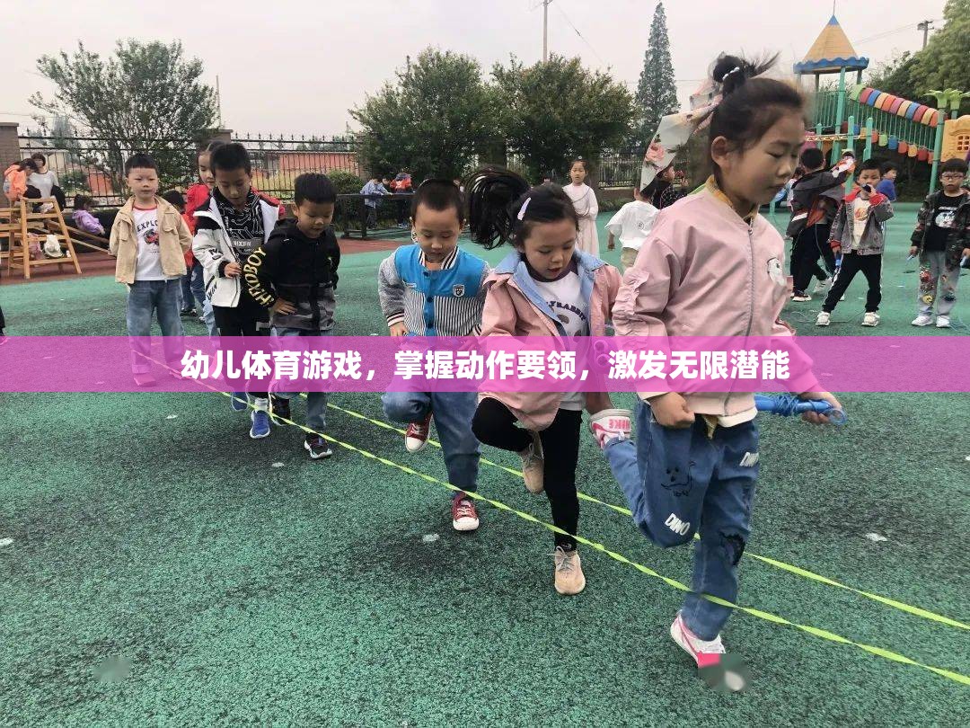 幼兒體育游戲，掌握動(dòng)作要領(lǐng)，激發(fā)無限潛能