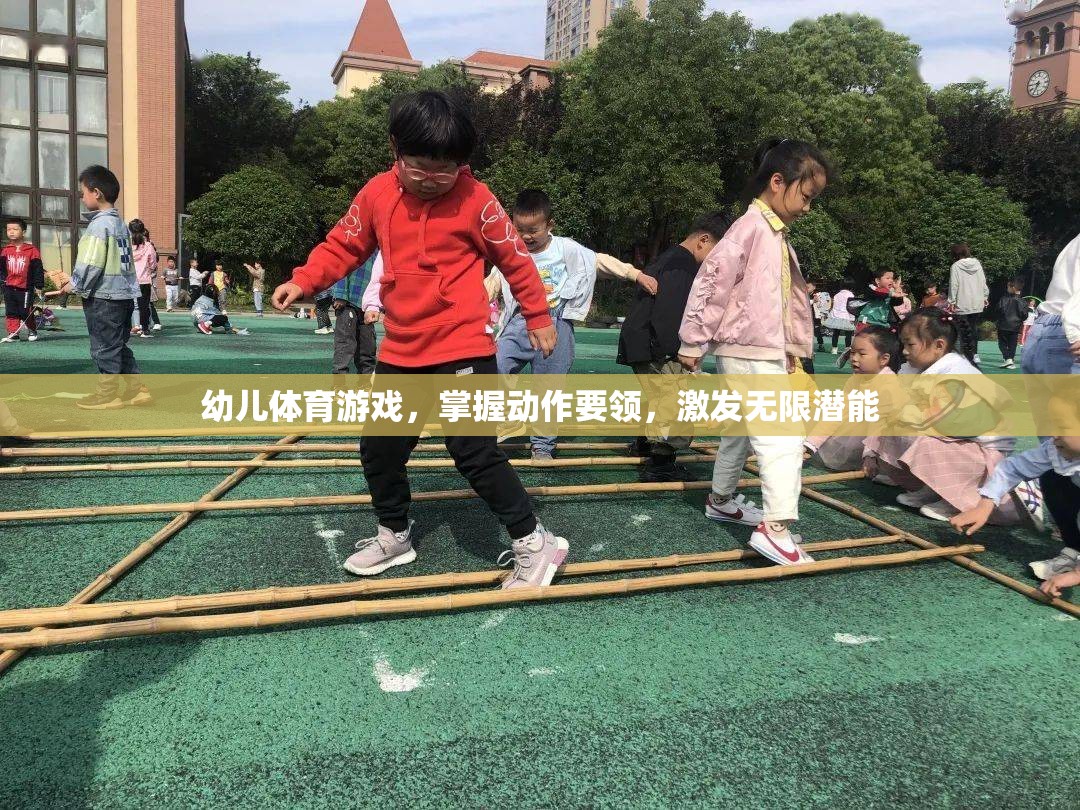 幼兒體育游戲，掌握動(dòng)作要領(lǐng)，激發(fā)無限潛能