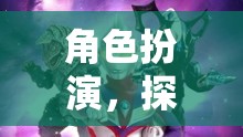 探索無限宇宙，奧特曼角色扮演游戲揭秘