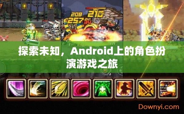 探索未知，Android上的角色扮演游戲之旅