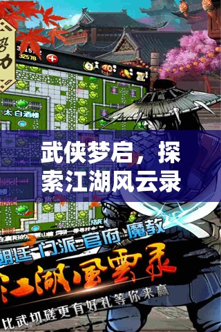 武俠夢(mèng)啟，探索江湖風(fēng)云錄——沉浸式武俠角色扮演小游戲的深度解析