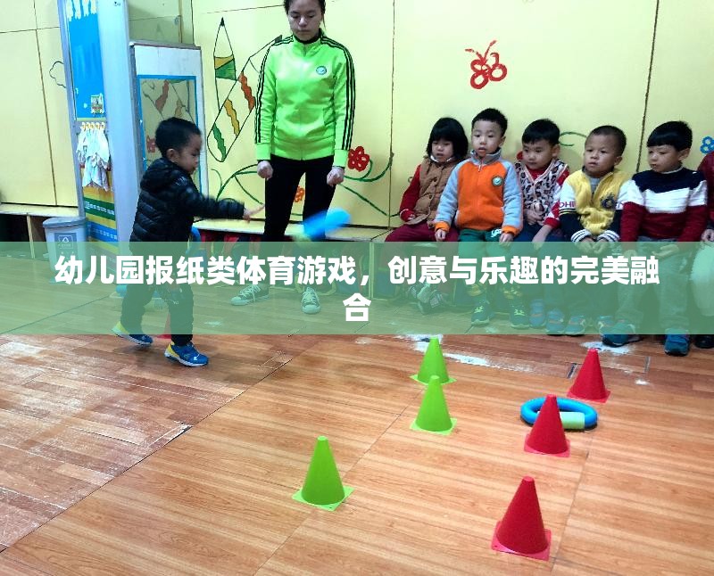 創(chuàng)意與樂趣并重，幼兒園報(bào)紙類體育游戲的設(shè)計(jì)與實(shí)施