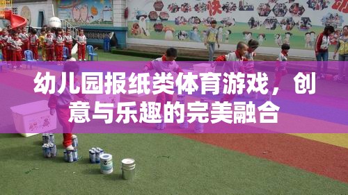 創(chuàng)意與樂趣并重，幼兒園報(bào)紙類體育游戲的設(shè)計(jì)與實(shí)施
