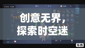 時(shí)空迷航者的逆序幻想，創(chuàng)意無界的奇妙之旅