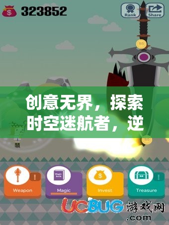 時空迷航者的逆序幻想，創(chuàng)意無界的奇妙之旅