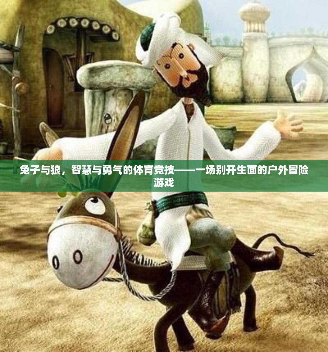智慧與勇氣的碰撞，兔子與狼的戶外冒險(xiǎn)游戲