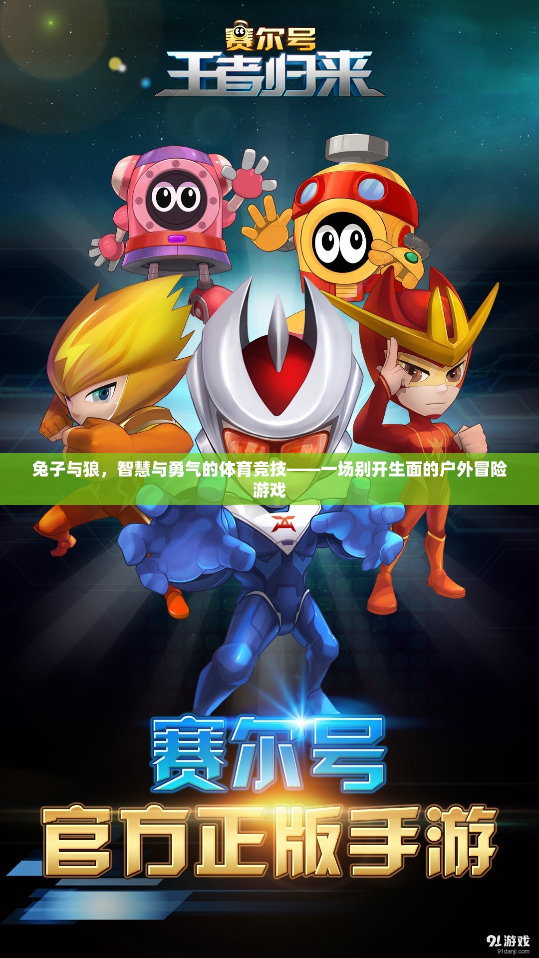 智慧與勇氣的碰撞，兔子與狼的戶外冒險(xiǎn)游戲