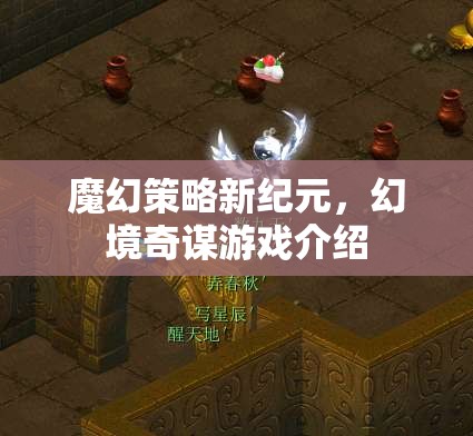 魔幻策略新紀元，幻境奇謀游戲深度解析