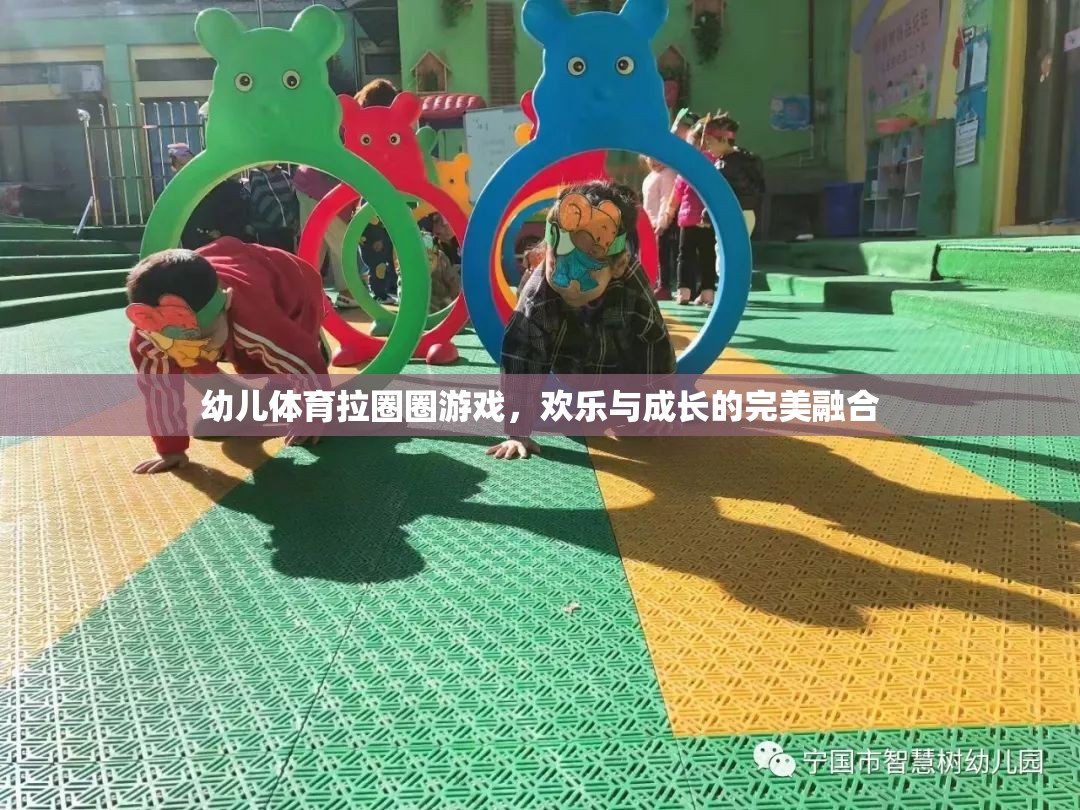 拉圈圈游戲，幼兒體育中的歡樂與成長完美融合