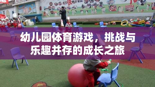 挑戰(zhàn)與樂(lè)趣并存的成長(zhǎng)之旅，幼兒園體育游戲