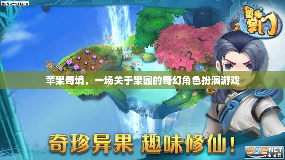蘋果奇境，果園的奇幻角色扮演