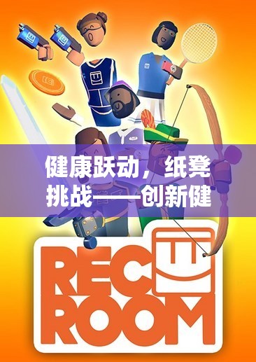 健康躍動，紙凳挑戰(zhàn)——創(chuàng)新健康體育游戲教案