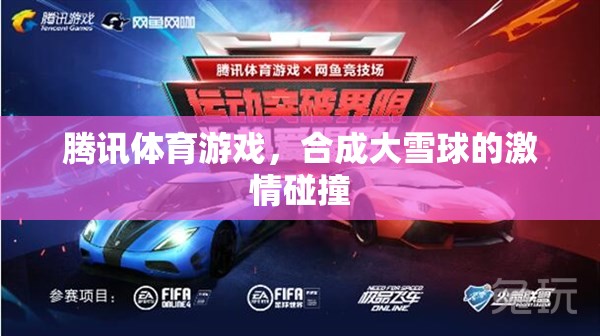 騰訊體育游戲，合成大雪球的激情碰撞
