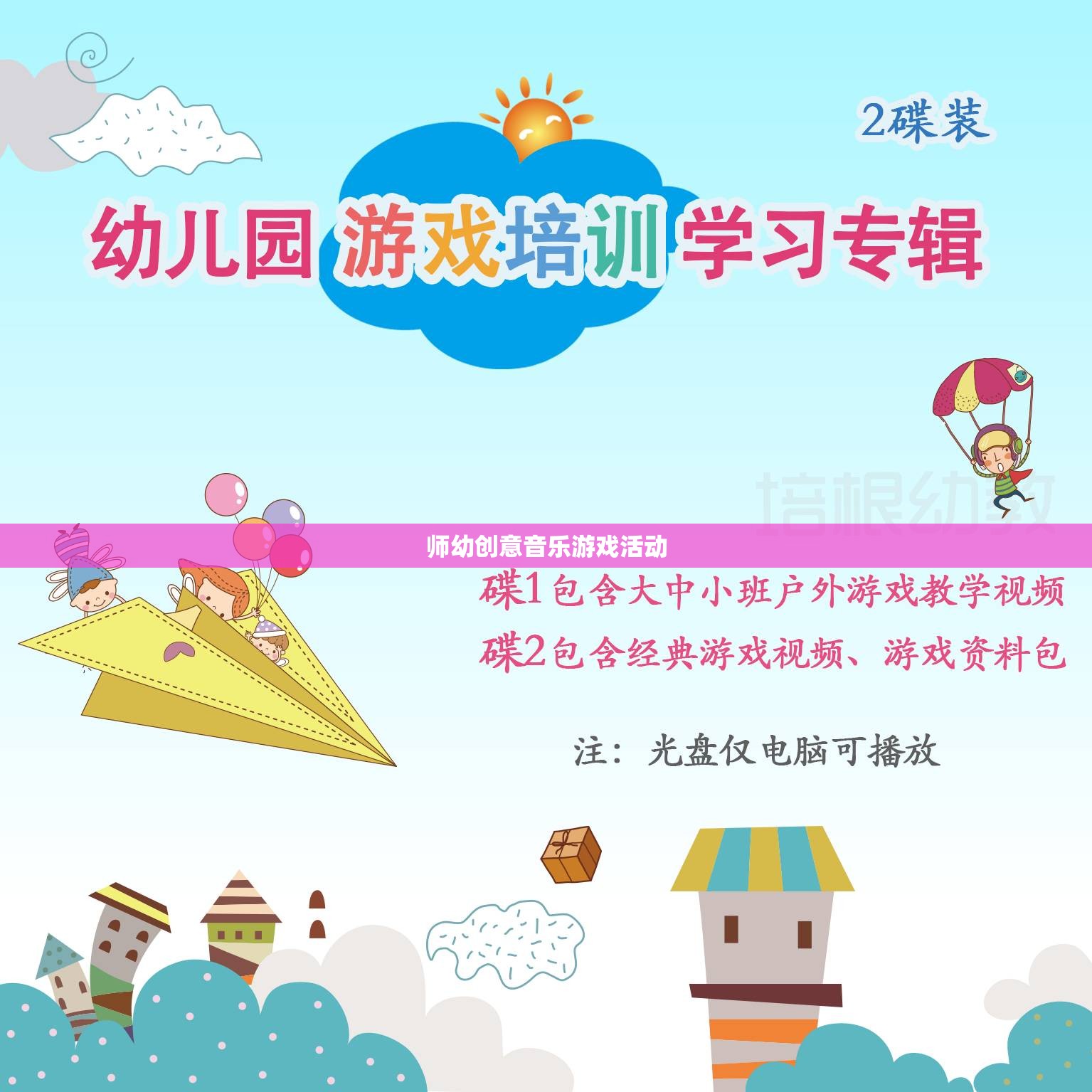 師幼共舞，創(chuàng)意音樂游戲活動