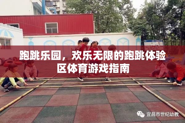 跑跳樂園，歡樂無限的跑跳體驗區(qū)體育游戲指南