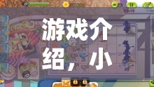 小老鼠大冒險，體育競技場上的勇敢挑戰(zhàn)