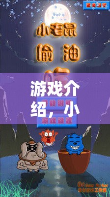 游戲介紹，小老鼠大冒險，體育競技場