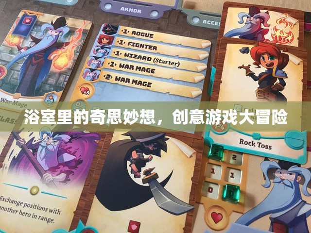 浴室里的奇思妙想，創(chuàng)意游戲大冒險