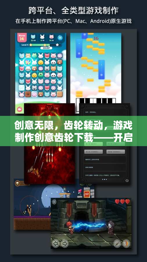 創(chuàng)意齒輪，開(kāi)啟你的游戲創(chuàng)作之旅