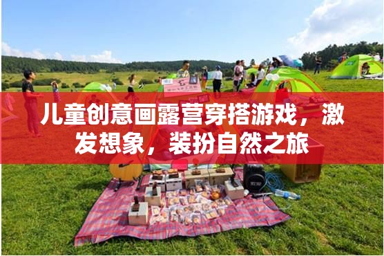 創(chuàng)意露營穿搭，兒童想象與自然的完美融合