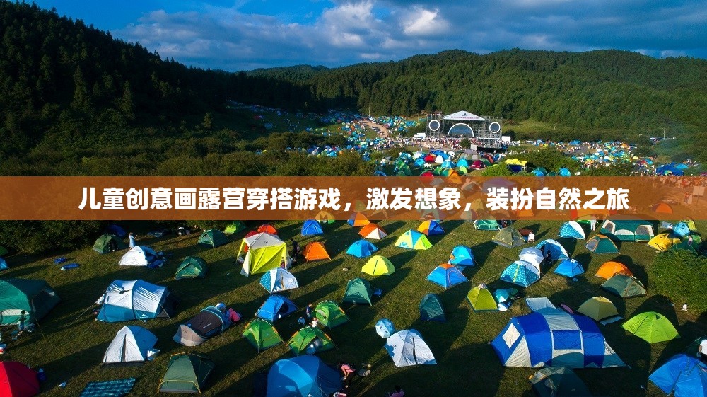 創(chuàng)意露營穿搭，兒童想象與自然的完美融合  第2張