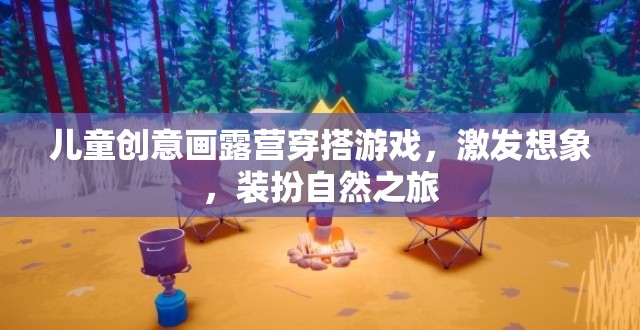 創(chuàng)意露營穿搭，兒童想象與自然的完美融合  第3張