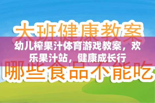 歡樂果汁站，幼兒榨果汁體育游戲教案，助力健康成長