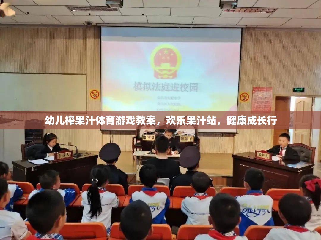 歡樂果汁站，幼兒榨果汁體育游戲教案，助力健康成長
