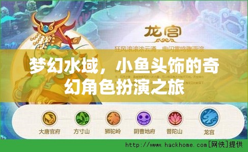 夢幻水域，小魚頭飾的奇幻角色扮演之旅
