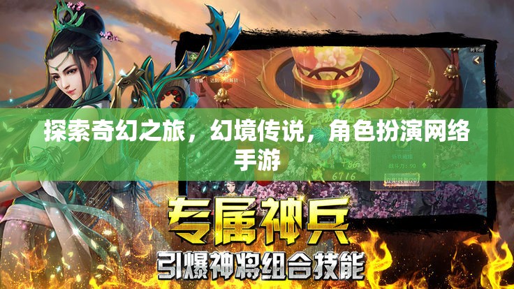 幻境傳說，探索奇幻之旅的冒險(xiǎn)