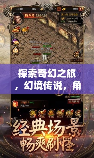 幻境傳說，探索奇幻之旅的冒險(xiǎn)