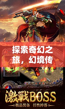 幻境傳說，探索奇幻之旅的冒險(xiǎn)