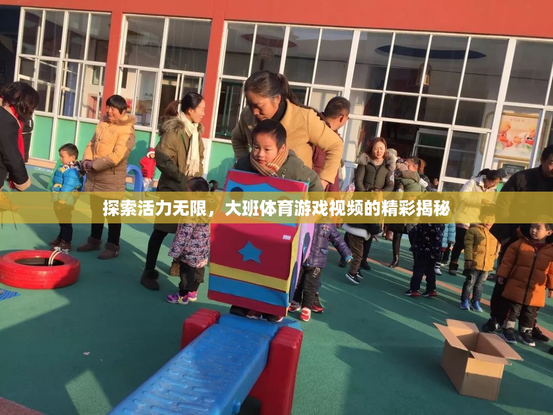揭秘大班體育游戲視頻，活力四射的精彩瞬間