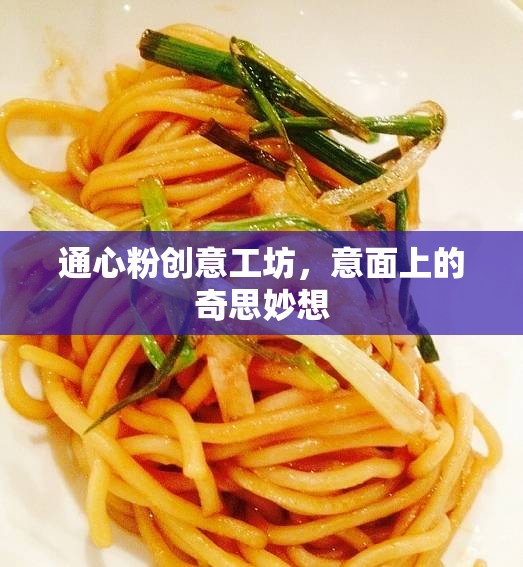 通心粉創(chuàng)意工坊，意面上的奇思妙想與無(wú)限可能