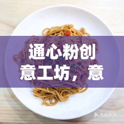 通心粉創(chuàng)意工坊，意面上的奇思妙想與無(wú)限可能